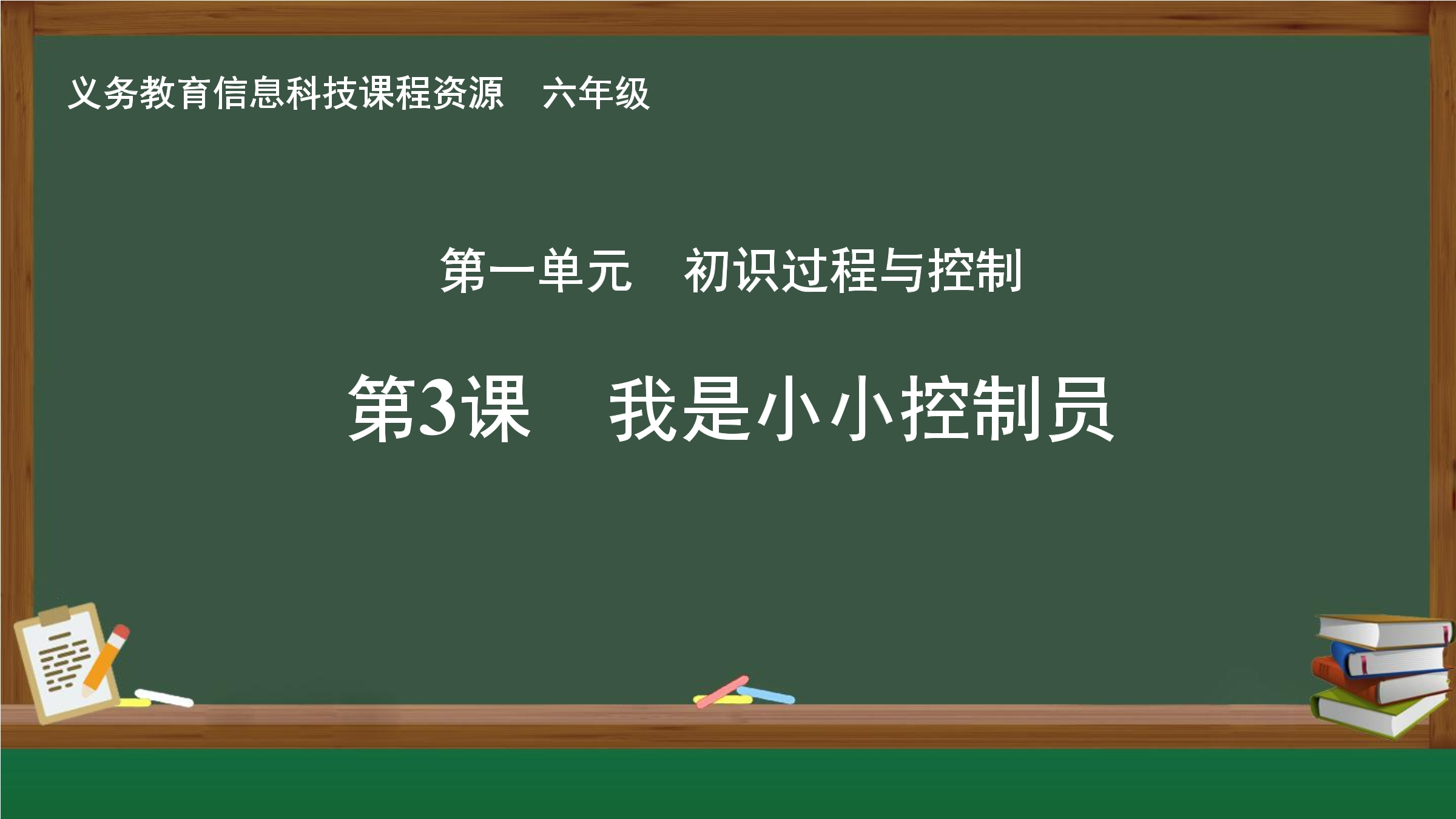 第3课  我是小小控制员